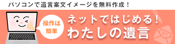 ネットではじめる！わたしの遺言