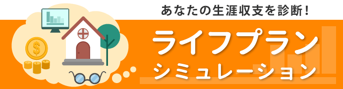 ライフプランシミュレーション