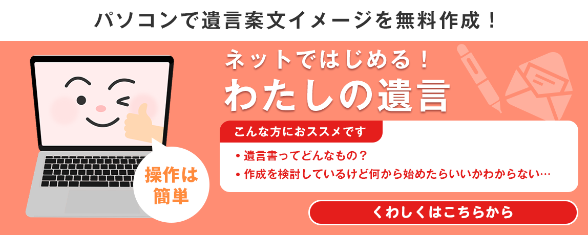 ネットではじめる！わたしの遺言