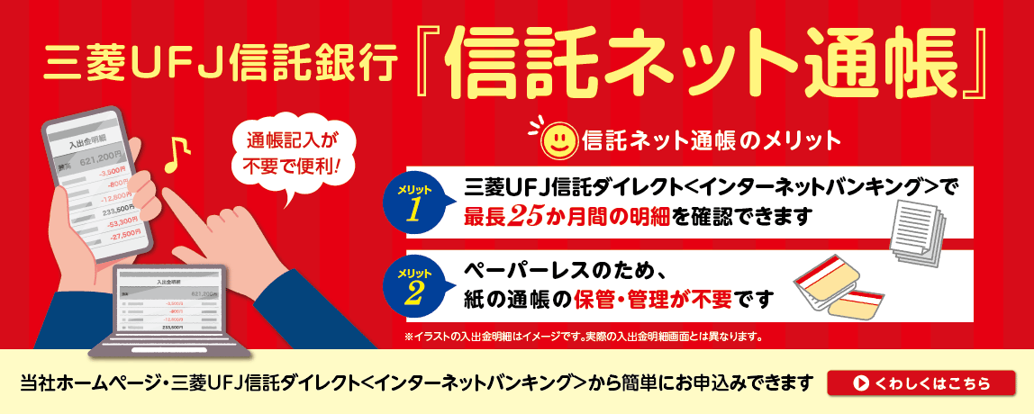 三菱UFJ信託銀行『信託セット通帳』