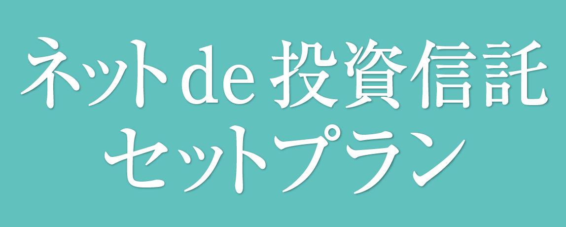 ネットde投資信託セットプラン